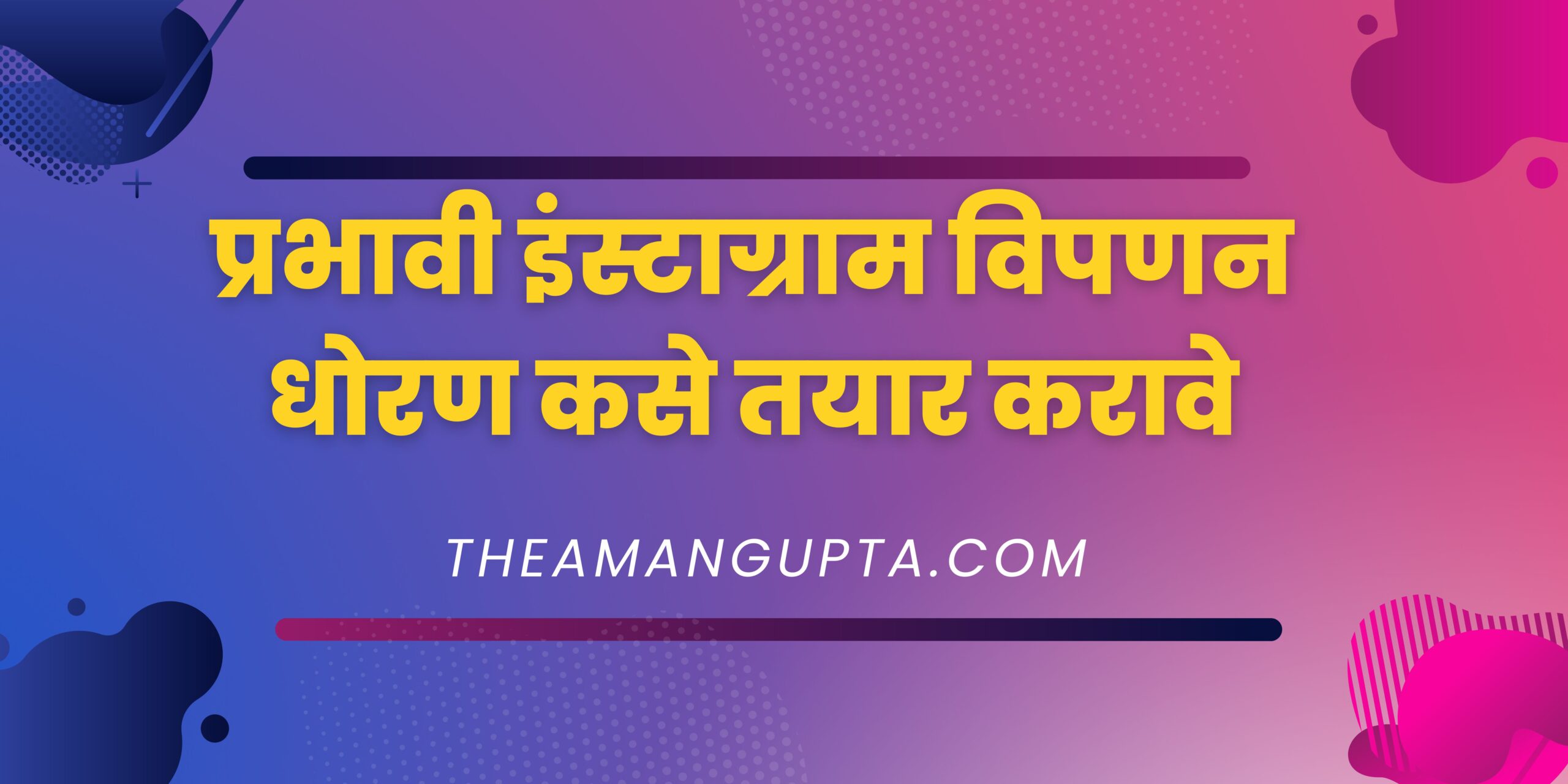प्रभावी इंस्टाग्राम विपणन धोरण कसे तयार करावे|प्रभावी इंस्टाग्राम विपणन धोरण कसे तयार करावे|Theamangupta|Theamangupta