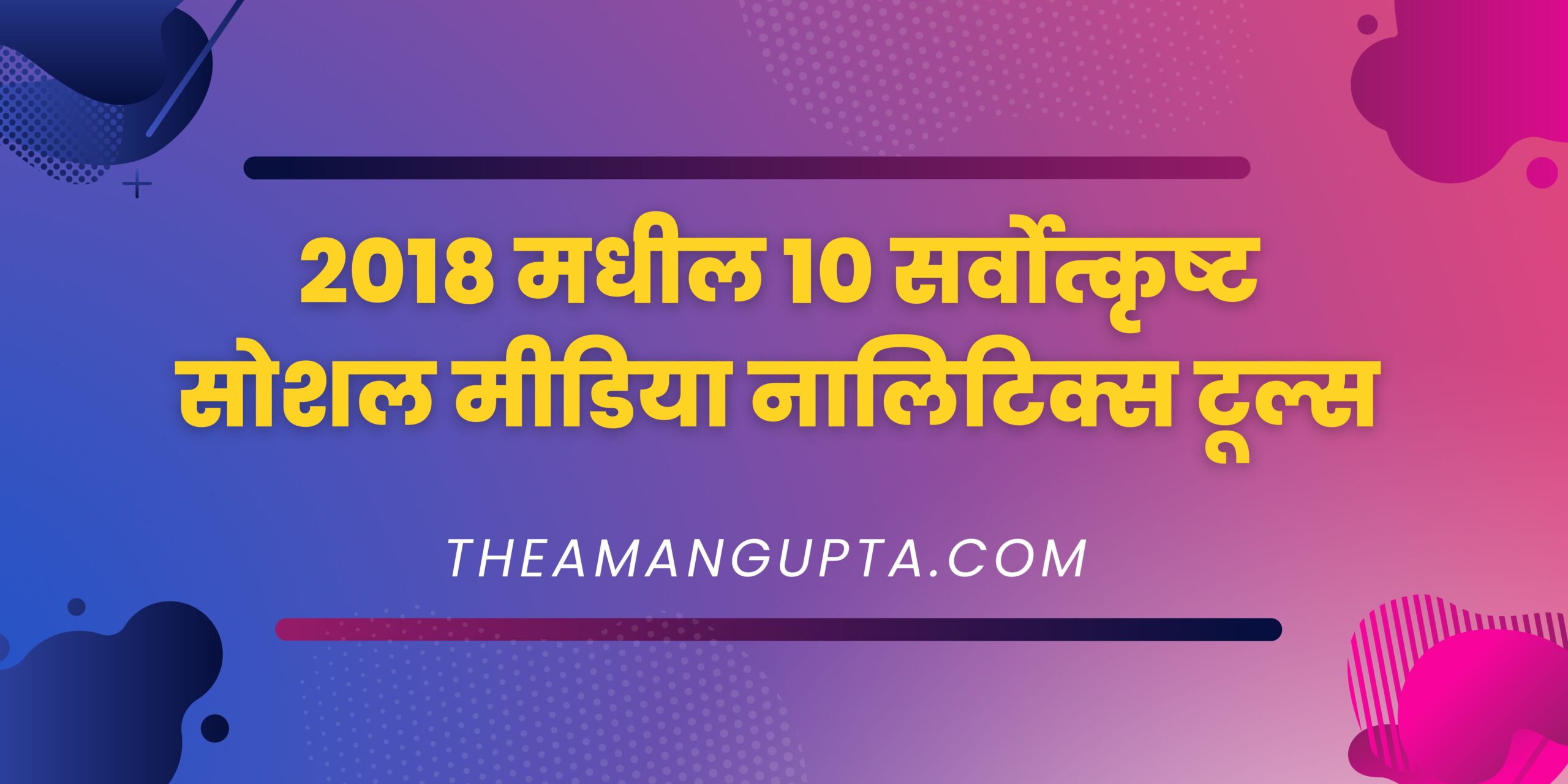 2018 मधील 10 सर्वोत्कृष्ट सोशल मीडिया नालिटिक्स टूल्स|| 10 सर्वोत्कृष्ट सोशल मीडिया|Theamangupta|Theamangupta
