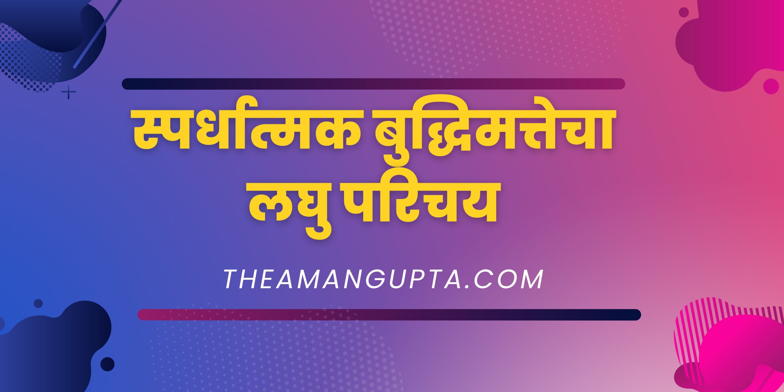 स्पर्धात्मक बुद्धिमत्तेचा लघु परिचय|स्पर्धात्मक बुद्धिमत्तेचा लघु परिचय|Theamangupta|Theamangupta
