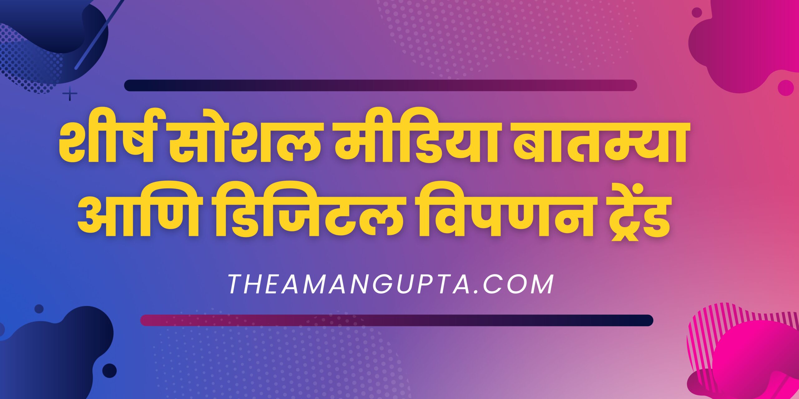 शीर्ष सोशल मीडिया बातम्या आणि डिजिटल विपणन ट्रेंड|शीर्ष सोशल मीडिया बातम्या आणि डिजिटल विपणन ट्रेंड|Theamangupta|Theamangupta