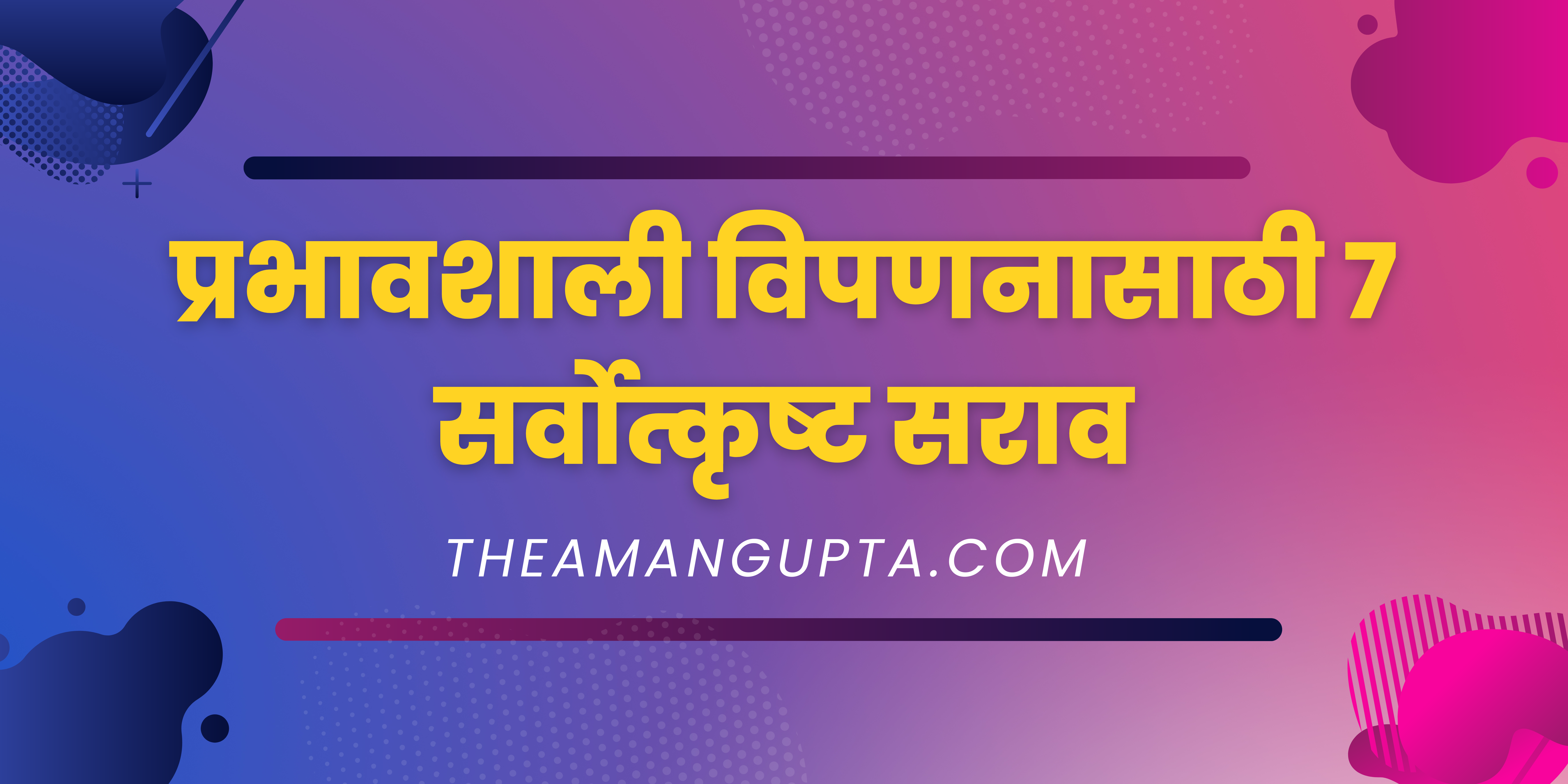प्रभावशाली विपणनासाठी 7 सर्वोत्कृष्ट सराव|प्रभावशाली विपणनासाठी 7 सर्वोत्कृष्ट सराव|Theamangupta|Theamangupta